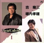 吉幾三，堀内孝雄スペシャルコレクション1/ＣＤ/TKCL-30265