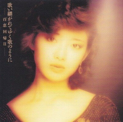 楽天市場】ソニー・ミュージックレーベルズ 山口百恵 ベスト