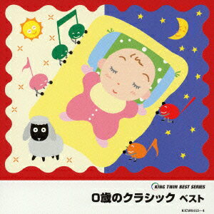 0歳のクラシックベスト/ＣＤ/KICW-8453