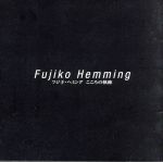 フジ子・ヘミング　こころの軌跡/ＣＤ/VICC-60389