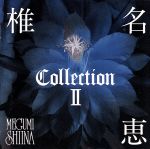 CollectionII CD 椎名恵