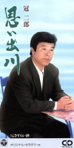 思い出川/ＣＤシングル（８ｃｍ）/CODA-771