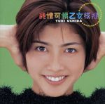 純情可憐乙女模様 CD 内田有紀