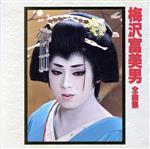 梅沢富美男全曲集/ＣＤ/KICX-2065
