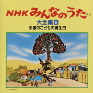 楽天市場】キングレコード 「NHKみんなのうた」より大全集8/CD/KICG