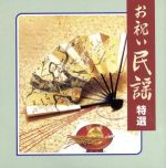 お祝い民謡特選〈New　Best　One〉/ＣＤ/VICG-41089