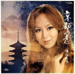京都の恋/ＣＤ/TOCT-8633