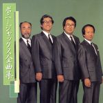 ボニージャックス全曲集/ＣＤ/KICX-2724