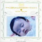ママと赤ちゃんのためのモーツァルト～おやすみ/ＣＤ/KICW-7009