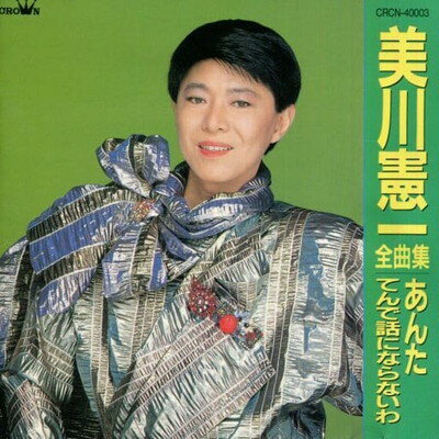 美川憲一全曲集/ＣＤ/CRCN-40003