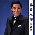アーティスト全曲集　春日八郎/ＣＤ/KICX-2915