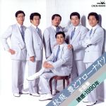 秋庭豊とアローナイツ全曲集/ＣＤ/CRCN-40009