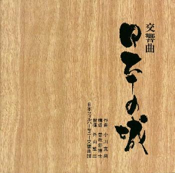 【中古】 外山雄三：管弦楽のためのディヴェルティメント／徳山美奈子：交響的素描［石川」／西村朗：樹海，鳥のヘテロフォニー/ＣＤ/WPCS-11502 Amazon.co.jp: 外山雄三:管弦楽のためのディヴェルティメント
