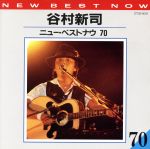 谷村新司／ニュー・ベスト・ナウ70/ＣＤ/CT32-9012