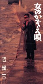 女のかぞえ唄/ＣＤシングル（８ｃｍ）/TKDL-30393