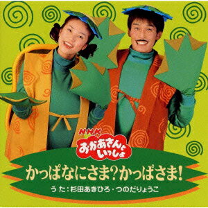 楽天市場】ポニーキャニオン NHKおかあさんといっしょ かっぱなにさま