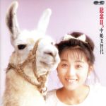 記念日。/ＣＤ/PCCA-00316