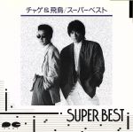 ＣＨＡＧＥ＆ＡＳＫＡ／スーパーベスト