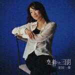 空に刺さった三日月/ＣＤシングル（１２ｃｍ）/TOCT-4502