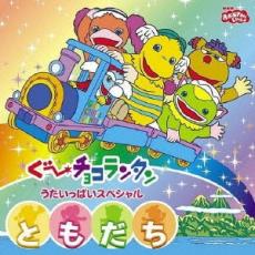 楽天市場】NHKエンタープライズ おかあさんといっしょ ぐ～チョコ