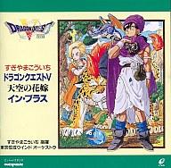 楽天市場】交響組曲「ドラゴンクエストV」天空の花嫁/CD/APCG-9004