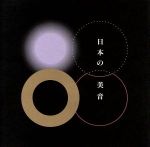 日本の美音/ＣＤ/SRCR-9033