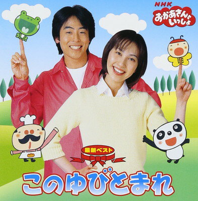 NHKおかあさんといっしょ　最新ベスト「このゆびとまれ」/ＣＤ/PCCG-00623