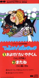 楽天市場】ポニーキャニオン およげ！たいやきくん/CDシングル