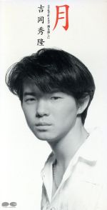 月 僕を探しに 吉岡秀隆