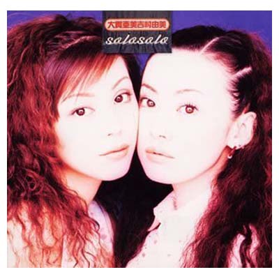 CD ソロソロ/大貫亜美 吉村由美