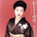 むらさき雨情～オリジナル全集～/ＣＤ/SRCL-2600