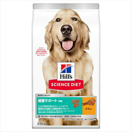 日本ヒルズ・コルゲート サイエンス・ダイエット 減量サポート中粒中型犬用 2．5kg SDゲンリヨウサポ-トチユウツブ2.5KG