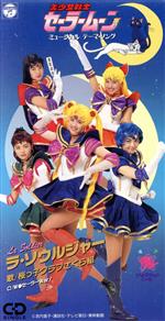 楽天市場】日本コロムビア ラ・ソウルジャー/CDシングル（8cm