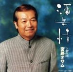 酒無情/ＣＤシングル（１２ｃｍ）/TOCT-4759