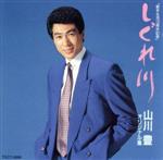 しぐれ川／山川豊オリジナル集/ＣＤ/TOCT-5666