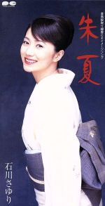 朱夏/ＣＤシングル（８ｃｍ）/PCDA-00979