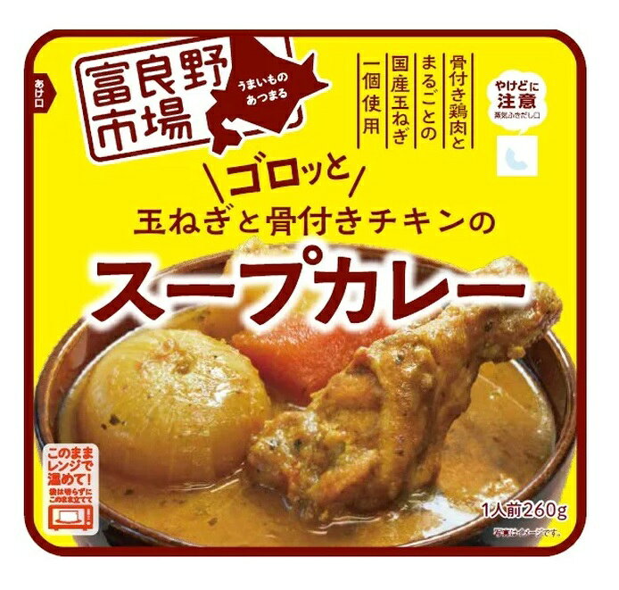 富良野地方卸売市場 ゴロッと玉ねぎと骨付きチキンの スープカレー レトルト 260g