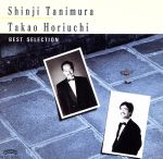 谷村新司　堀内孝雄ベスト・セレクション/ＣＤ/H33C-20043