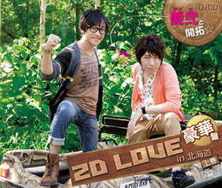 愛弐と開拓 2D LOVE in 北海道 上巻 豪華盤 DJCD / テレビサントラ