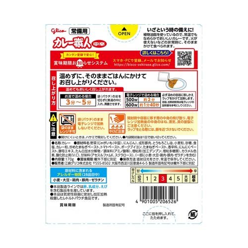 常備用 カレー職人 中辛(170g)