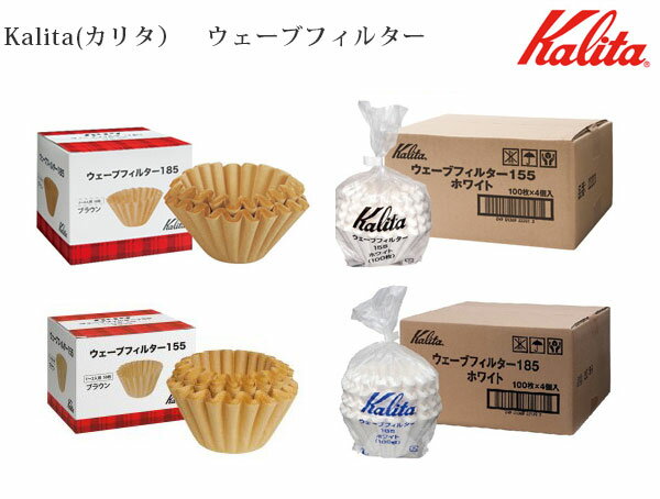 カリタ ウェーブシリーズ ウェーブフィルター 155 ホワイト 1-2人用(100枚入)