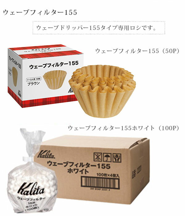 カリタ ウェーブシリーズ ウェーブフィルター 155 ホワイト 1-2人用(100枚入)