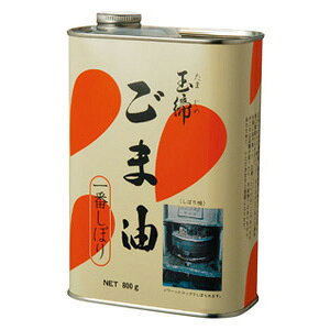 ごま油 玉締め 圧搾 一番搾り 800g 2缶セット 小野田製油所 胡麻油　