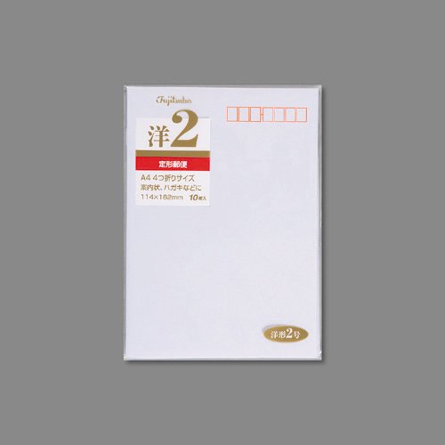 藤壺洋形封筒 洋形2号 ヨ-12(10枚入)
