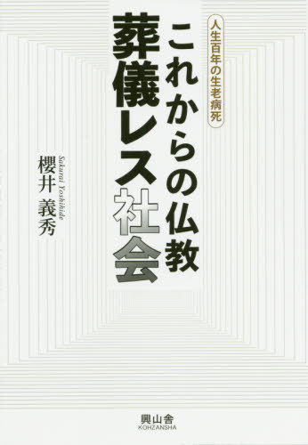 これからの仏教葬儀レス社会 人生百年の生老病死/興山舎/櫻井義秀