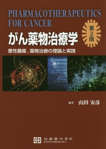 楽天市場】理論医薬品情報学/京都廣川書店/山田安彦 | 価格比較