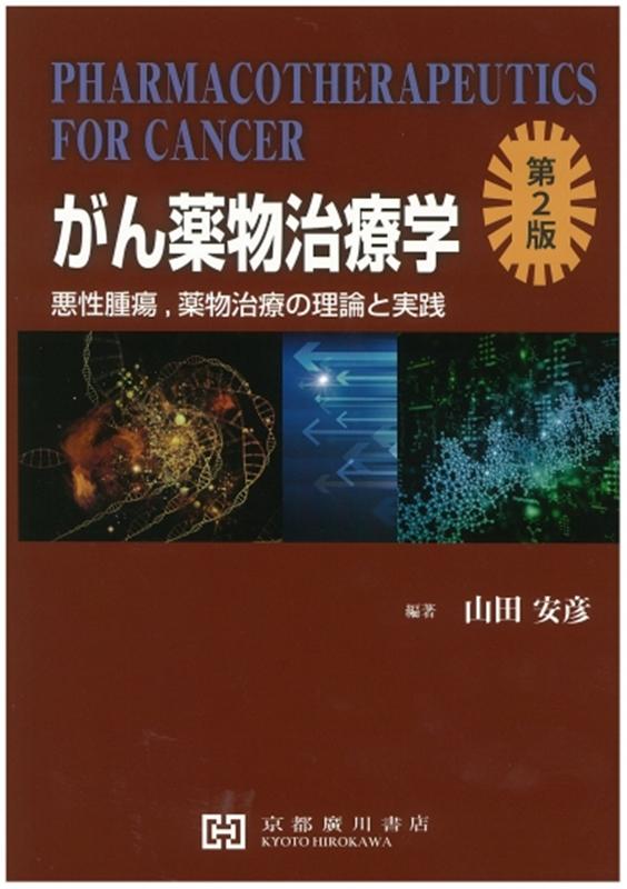 早い者勝ち‼️薬学領域の分析化学 第2版 廣川書店 早い者勝ち‼️薬学領域の分析化学 第2版 廣川書店