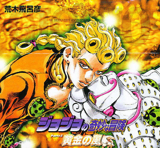 楽天市場】ジャンプコミックス 全巻 ジョジョの奇妙な冒険第6部