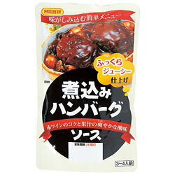 楽天市場】日本食研 煮込んでおいしいハンバーグソース デミグラス味