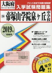 楽天市場】教英出版 帝塚山学院泉ヶ丘中学校 2025年春受験用/教英